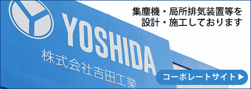 集塵機・局所排気設備の吉田工業