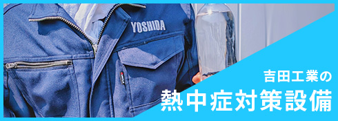 吉田工業の熱中症対策設備